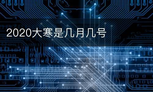 2020大寒是几月几号
