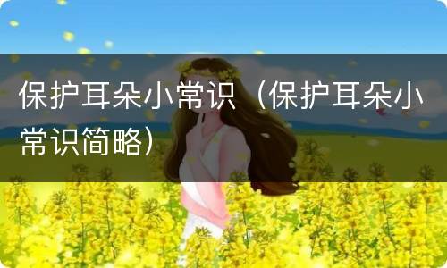 保护耳朵小常识（保护耳朵小常识简略）