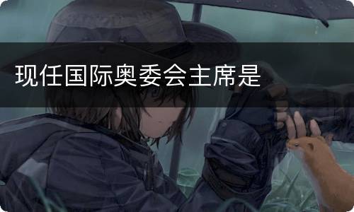 现任国际奥委会主席是