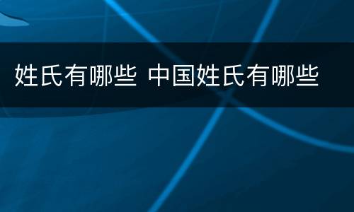 姓氏有哪些 中国姓氏有哪些