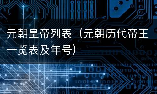 元朝皇帝列表（元朝历代帝王一览表及年号）