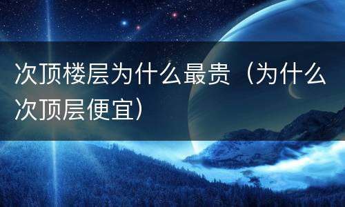 次顶楼层为什么最贵（为什么次顶层便宜）