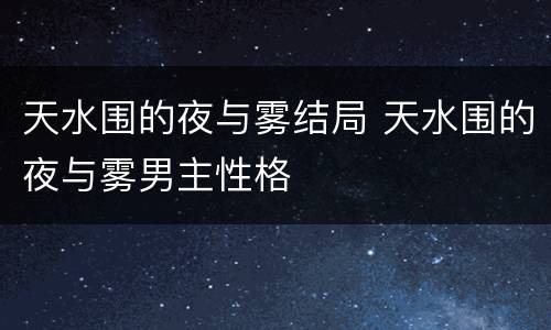 天水围的夜与雾结局 天水围的夜与雾男主性格