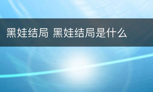 黑娃结局 黑娃结局是什么