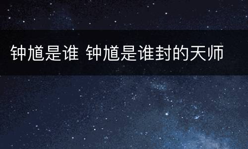 钟馗是谁 钟馗是谁封的天师