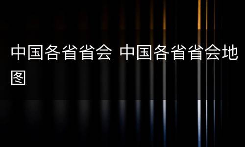 中国各省省会 中国各省省会地图
