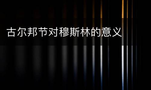 古尔邦节对穆斯林的意义