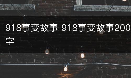 918事变故事 918事变故事200字