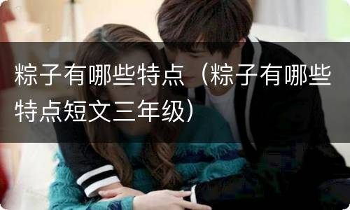 粽子有哪些特点（粽子有哪些特点短文三年级）