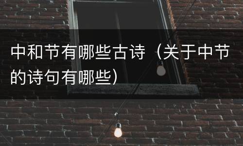 中和节有哪些古诗（关于中节的诗句有哪些）