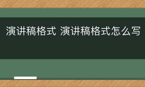 演讲稿格式 演讲稿格式怎么写