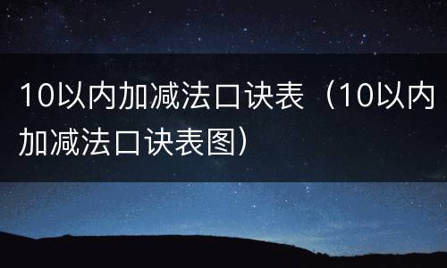 10以内加减法口诀表（10以内加减法口诀表图）