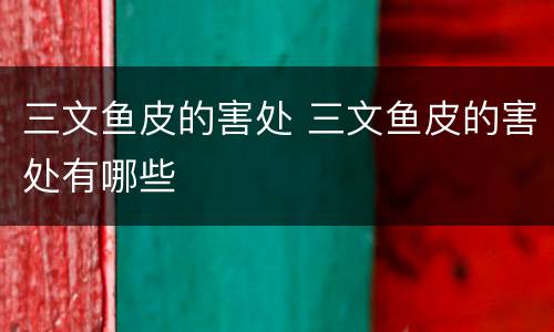 三文鱼皮的害处 三文鱼皮的害处有哪些