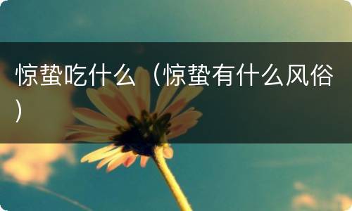 惊蛰吃什么（惊蛰有什么风俗）