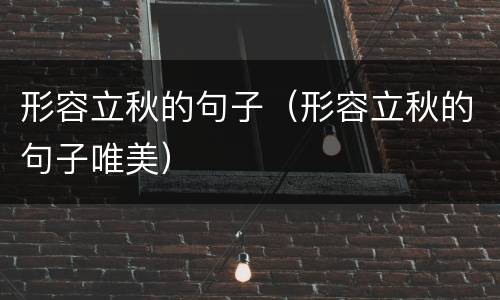 形容立秋的句子（形容立秋的句子唯美）