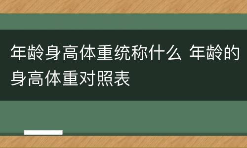 年龄身高体重统称什么 年龄的身高体重对照表