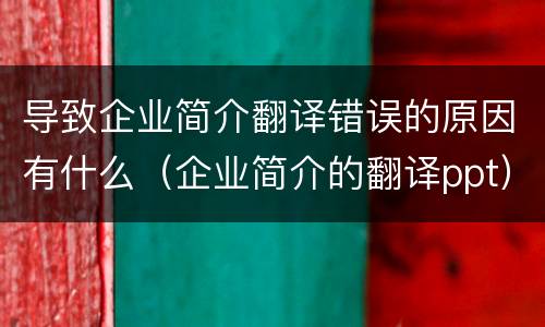 导致企业简介翻译错误的原因有什么（企业简介的翻译ppt）