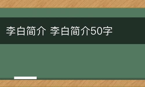 李白简介 李白简介50字