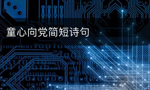 童心向党简短诗句