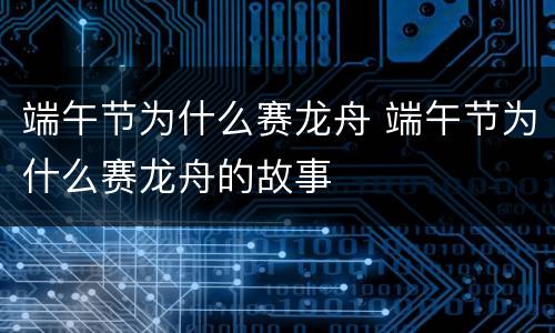 端午节为什么赛龙舟 端午节为什么赛龙舟的故事