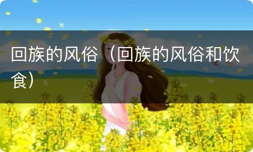 回族的风俗（回族的风俗和饮食）