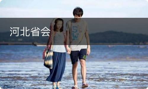  河北省会