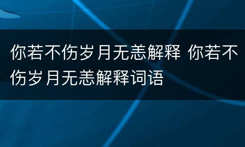 你若不伤岁月无恙解释 你若不伤岁月无恙解释词语