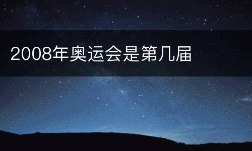 2008年奥运会是第几届