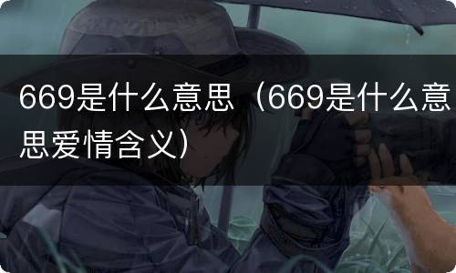 669是什么意思（669是什么意思爱情含义）