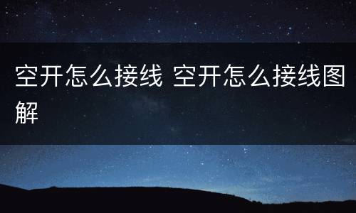 空开怎么接线 空开怎么接线图解