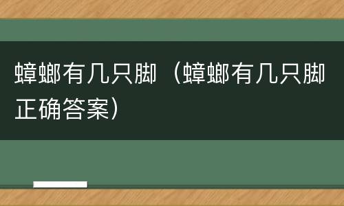蟑螂有几只脚（蟑螂有几只脚正确答案）