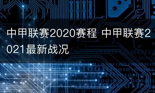 中甲联赛2020赛程 中甲联赛2021最新战况