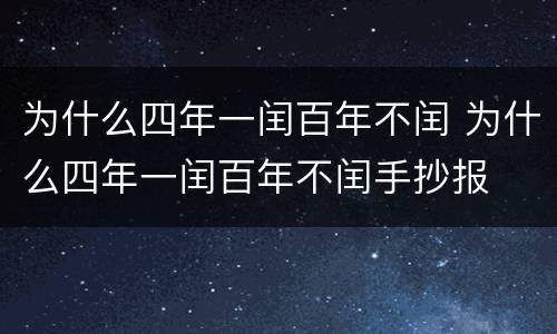 为什么四年一闰百年不闰 为什么四年一闰百年不闰手抄报
