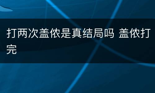 打两次盖侬是真结局吗 盖侬打完