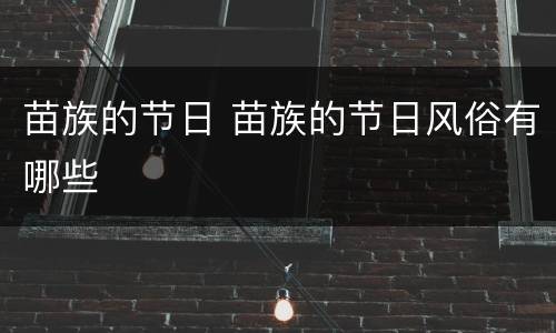 苗族的节日 苗族的节日风俗有哪些