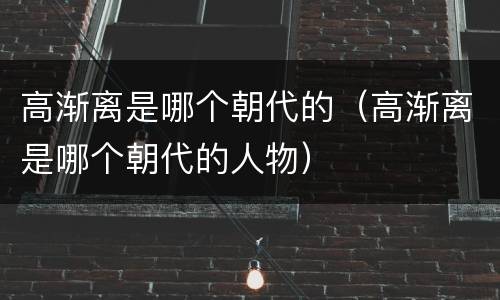 高渐离是哪个朝代的（高渐离是哪个朝代的人物）