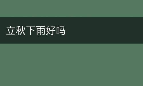 立秋下雨好吗