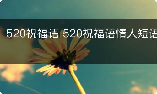 520祝福语 520祝福语情人短语