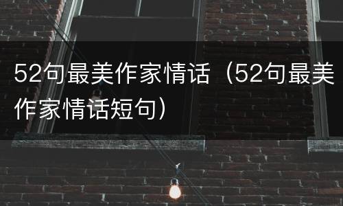 52句最美作家情话（52句最美作家情话短句）
