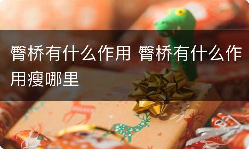 臀桥有什么作用 臀桥有什么作用瘦哪里