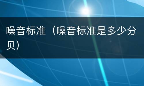 噪音标准（噪音标准是多少分贝）