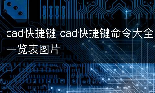 cad快捷键 cad快捷键命令大全一览表图片