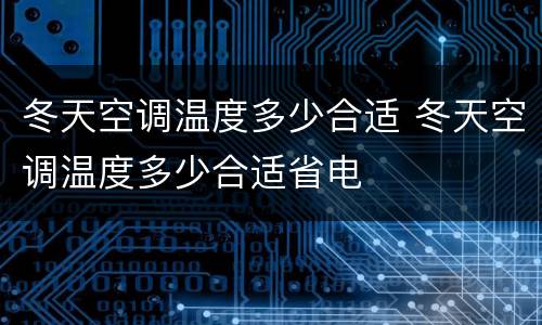 冬天空调温度多少合适 冬天空调温度多少合适省电