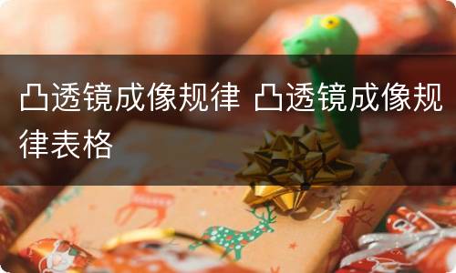 凸透镜成像规律 凸透镜成像规律表格