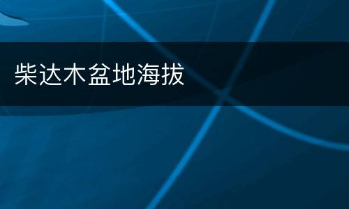 柴达木盆地海拔