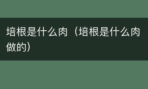 培根是什么肉（培根是什么肉做的）