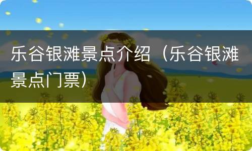 乐谷银滩景点介绍（乐谷银滩景点门票）