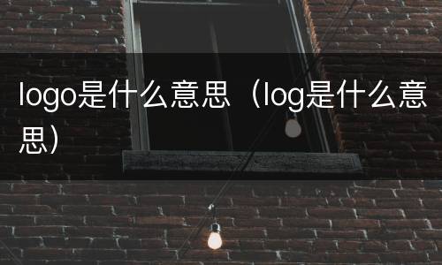 logo是什么意思（log是什么意思）