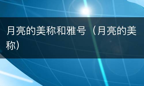 月亮的美称和雅号（月亮的美称）