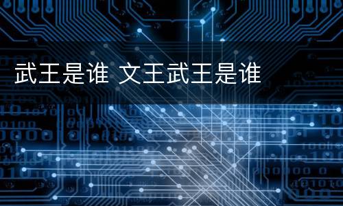 武王是谁 文王武王是谁